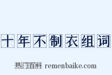 十年不制衣组词是什么意思的图片